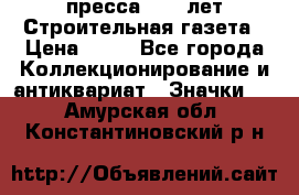 1.2) пресса : 25 лет Строительная газета › Цена ­ 29 - Все города Коллекционирование и антиквариат » Значки   . Амурская обл.,Константиновский р-н